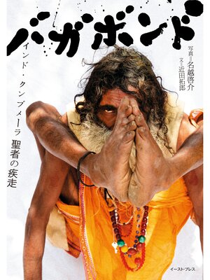 cover image of バガボンド　インド・クンブメーラ　聖者の疾走